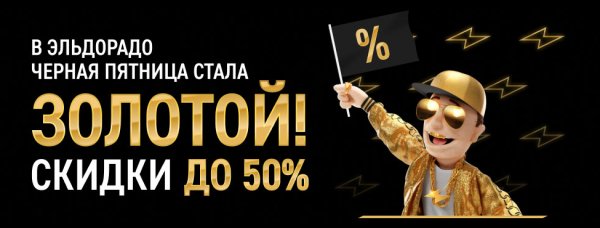 Эльдорадо Золотая пятница