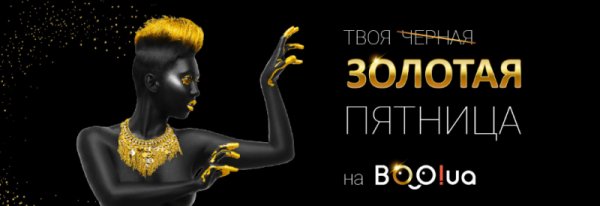 Золотая пятница