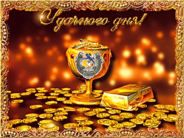 Удачного прибыльного дня