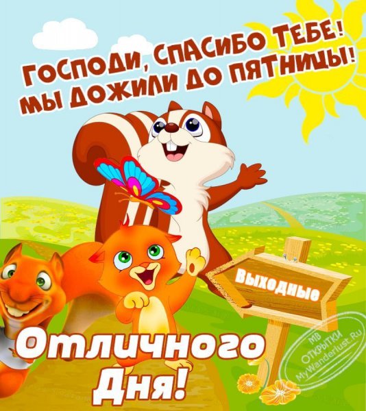 Открытки с пятницей прикольные