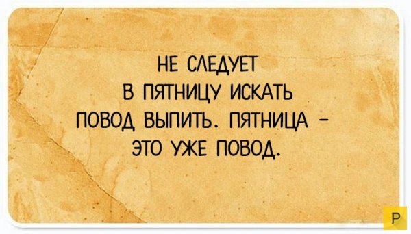 Афоризмы про пятницу