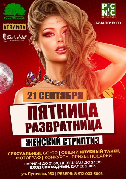 Пятница развратница