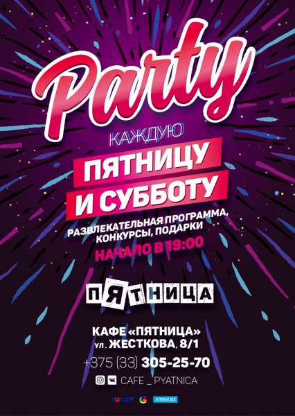 Пятница вечеринка