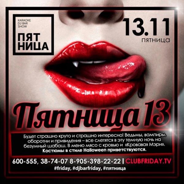 Пятница 13 афиша