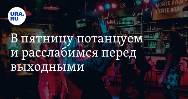 Пятница танцуем впереди выходные