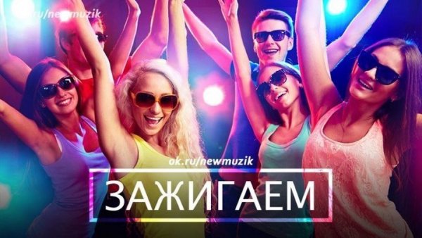 Пятница зажигаем