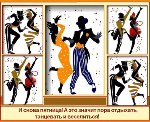 Сегодня пятница танцуем