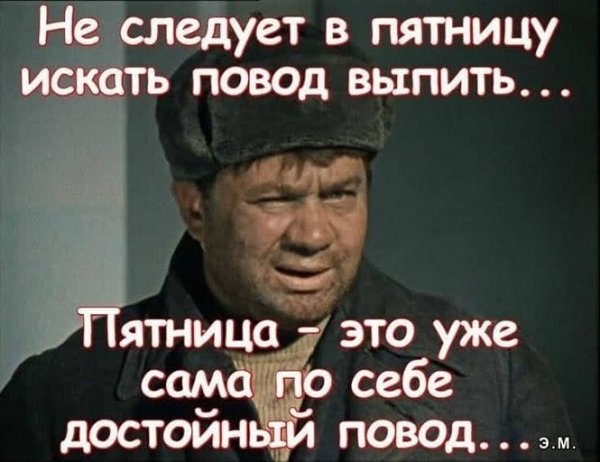 Пятница нет повода не выпить