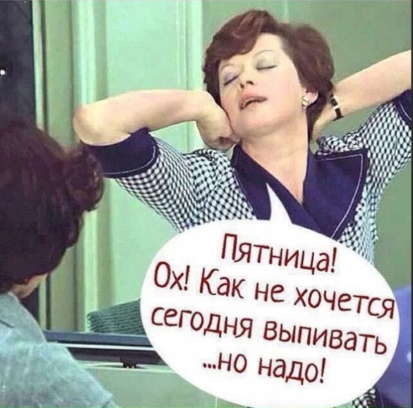 Выпей в пятницу