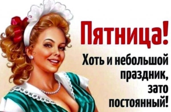 Пятница повод