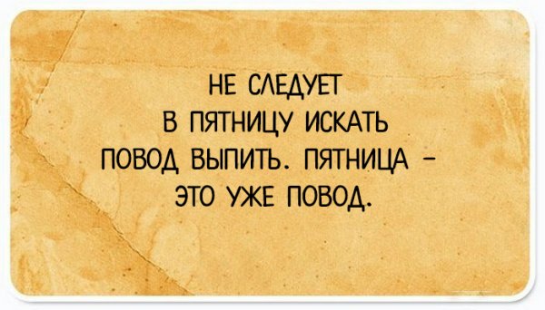 Цитаты про пятницу
