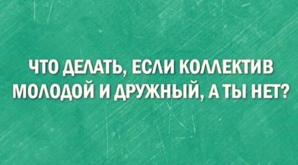 Что делать если коллектив молодой и дружный а ты нет