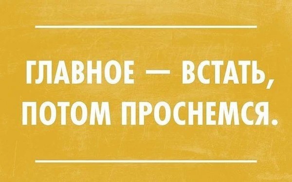Доброе утро сарказм
