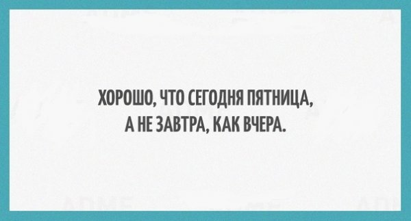 Цитаты про пятницу