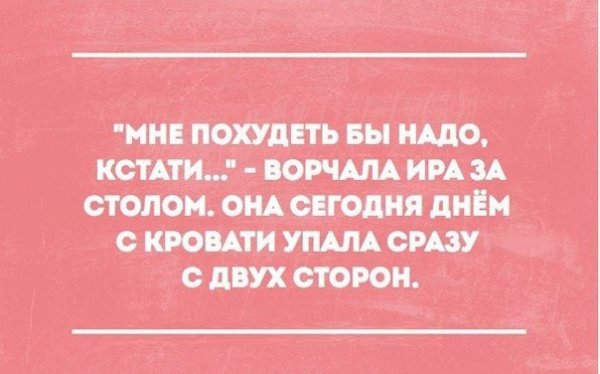 Сарказм про похудение