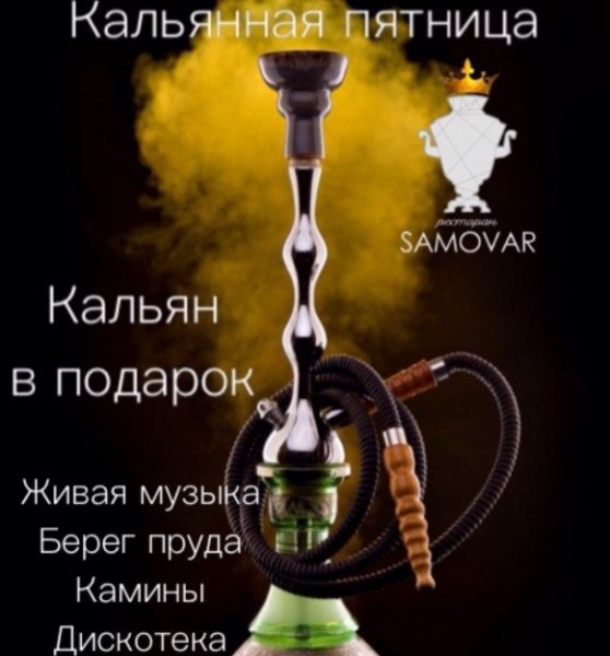 Пятница кальян