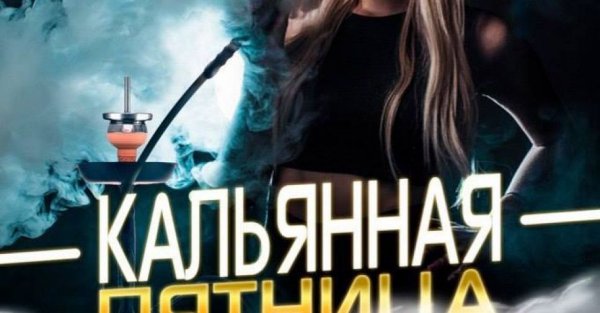 Пятница кальянная