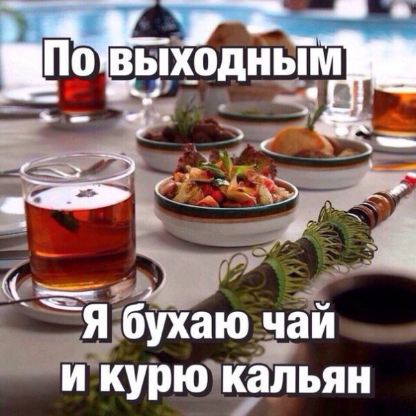 Выходные с кальяном