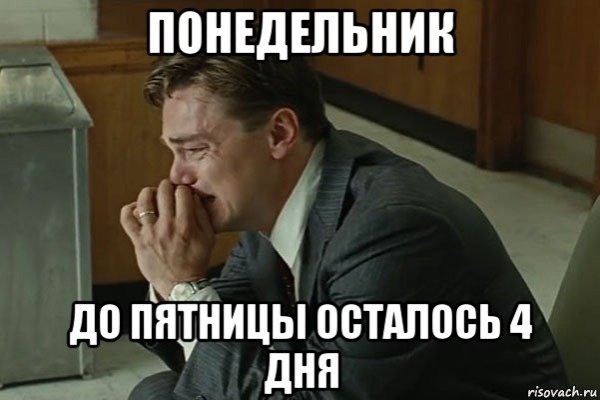 До пятницы осталось 4 дня