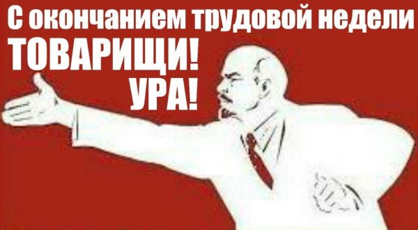 С пятницей товарищи