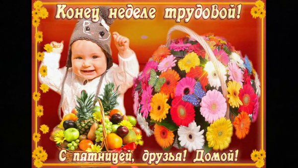 С пятницей вас друзья