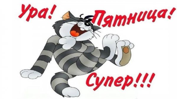 Супер пятница картинки