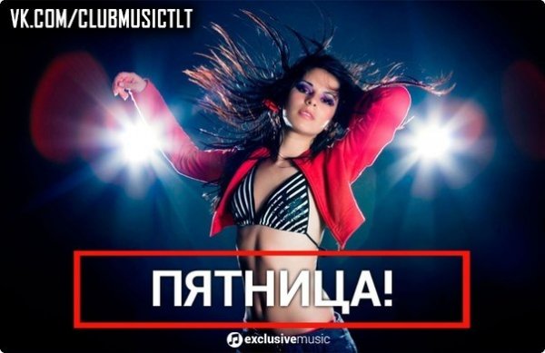 Это пятница детка