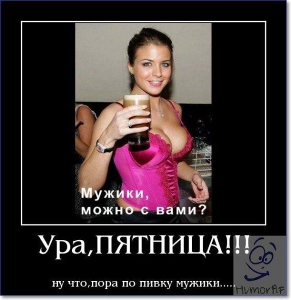 Пятница развратница