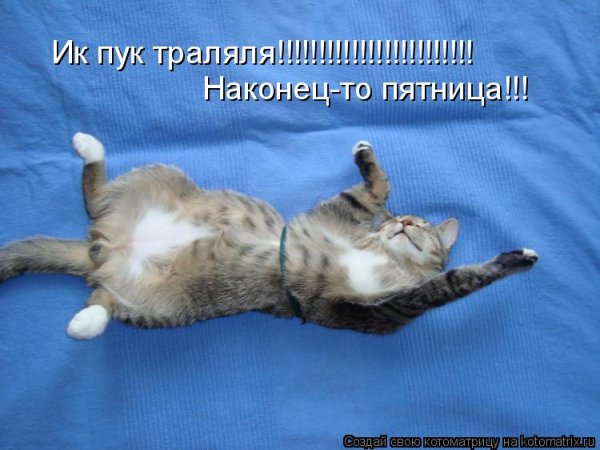 Наконец то пятница