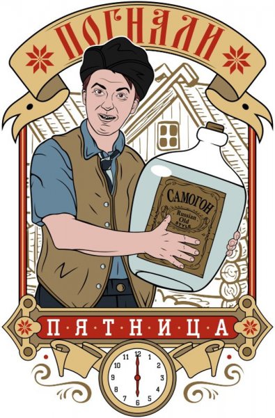 Пятница самогон