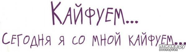 Пятница Кайфуем картинки