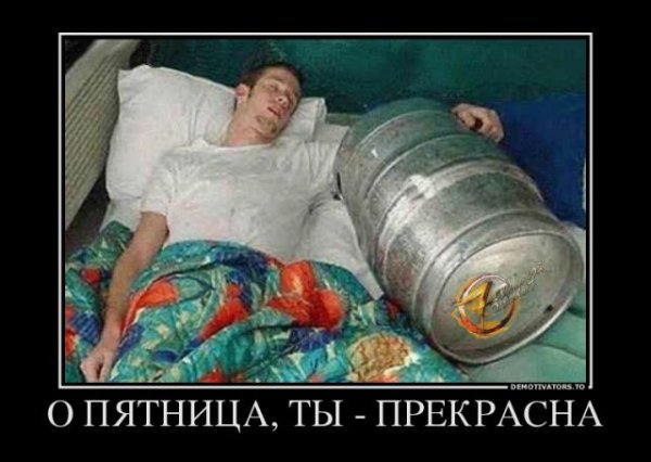 С пятницей мужики