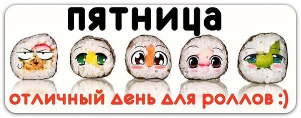 Пятница и роллы смешные