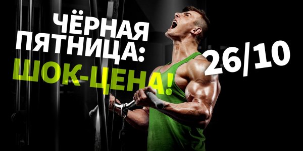 Черная пятница в тренажерном зале