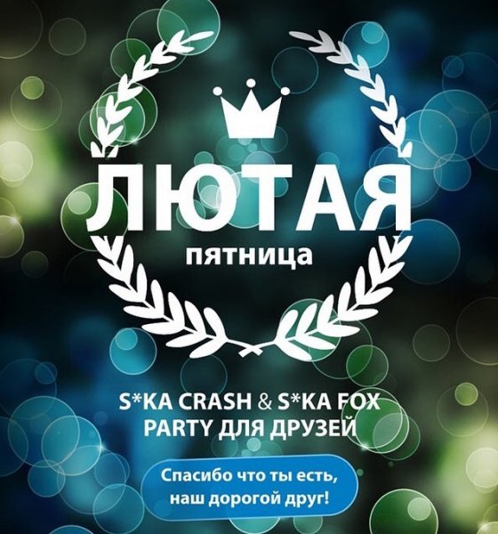 Клуб пятница