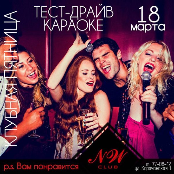 Афиша пятница караоке