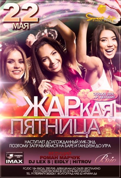 Пятница вечеринка
