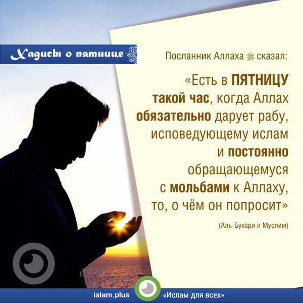 Хадис в день пятницу есть час