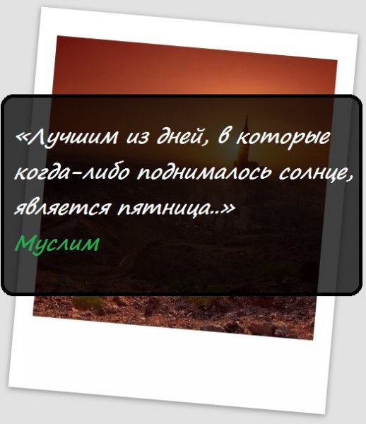 Пятница в Исламе