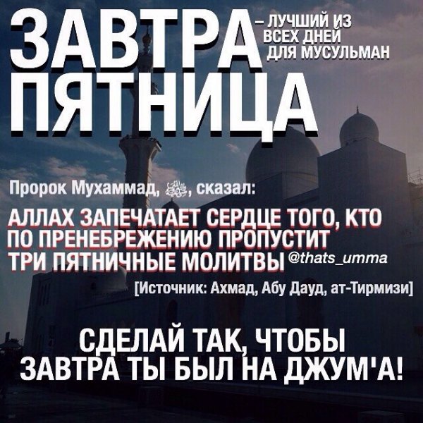 С пятницей мусульмане