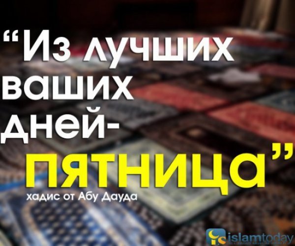 Хадисы про пятницу