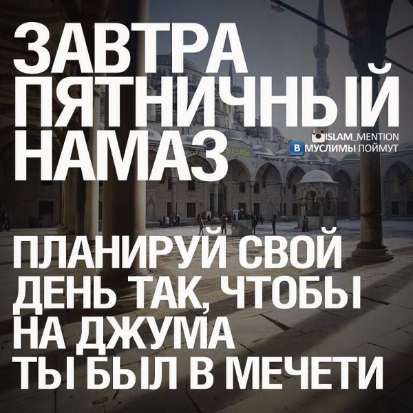 Завтра Джума намаз