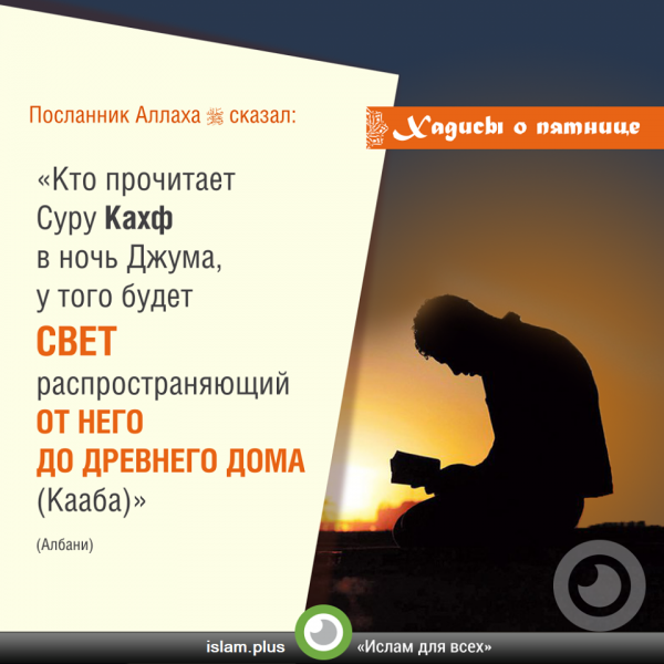 Сура Кахф в пятницу хадис