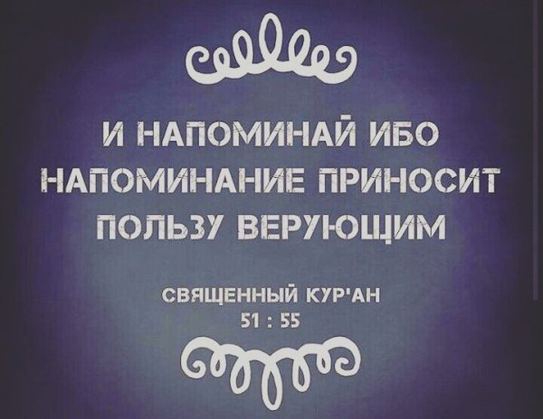 Напоминание для верующих