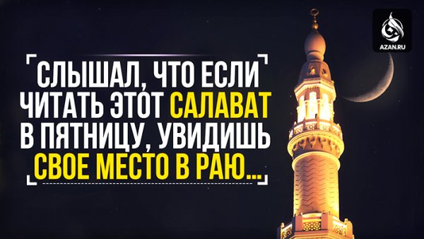 Салават Пророку в пятницу