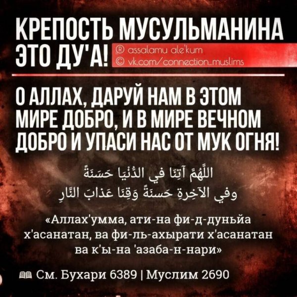 Мусульманские Дуа