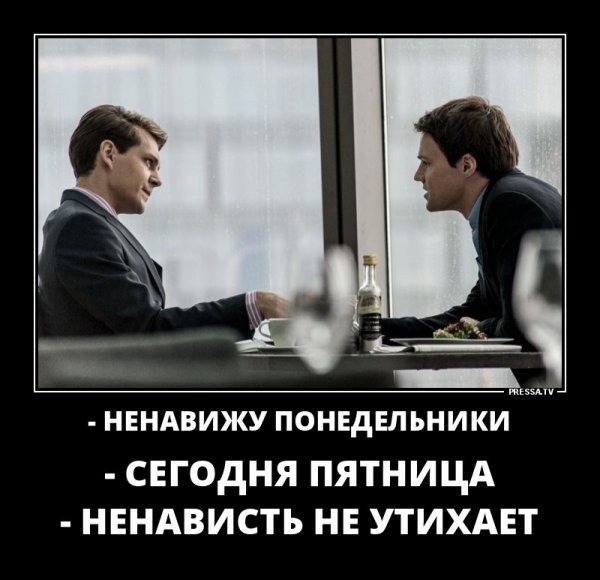 Ненавижу Понедельники