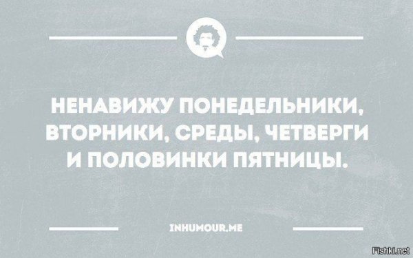 Ненавижу Понедельники