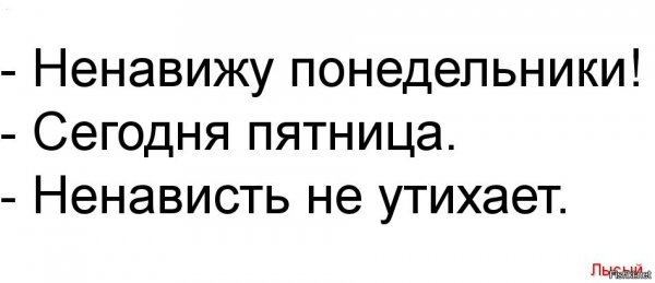 Ненавижу Понедельники сегодня пятница