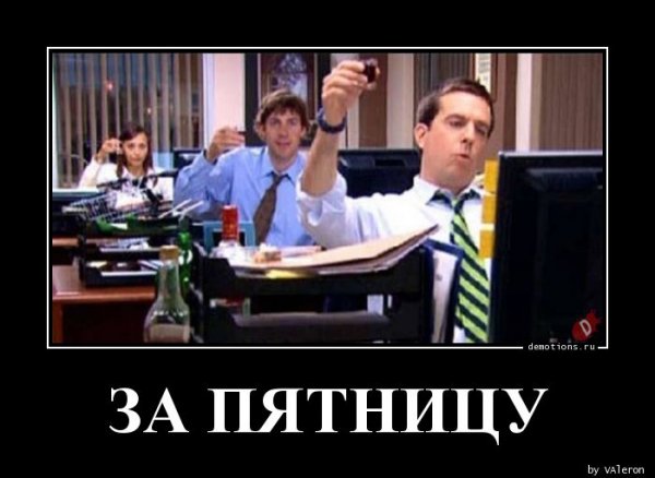 Приколы про пятницу и работу